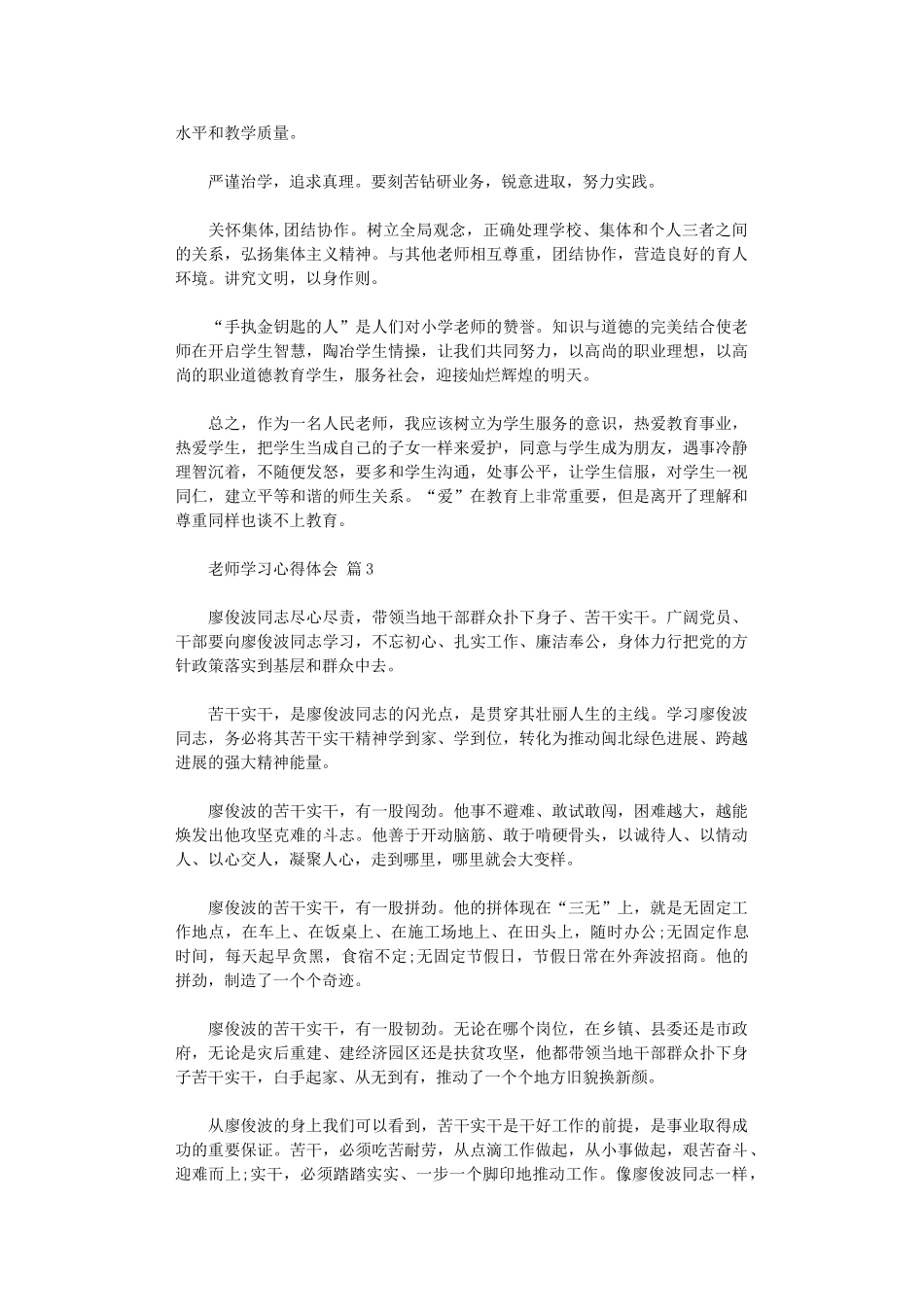 2024年【精品】教师学习心得体会范本锦集_第3页