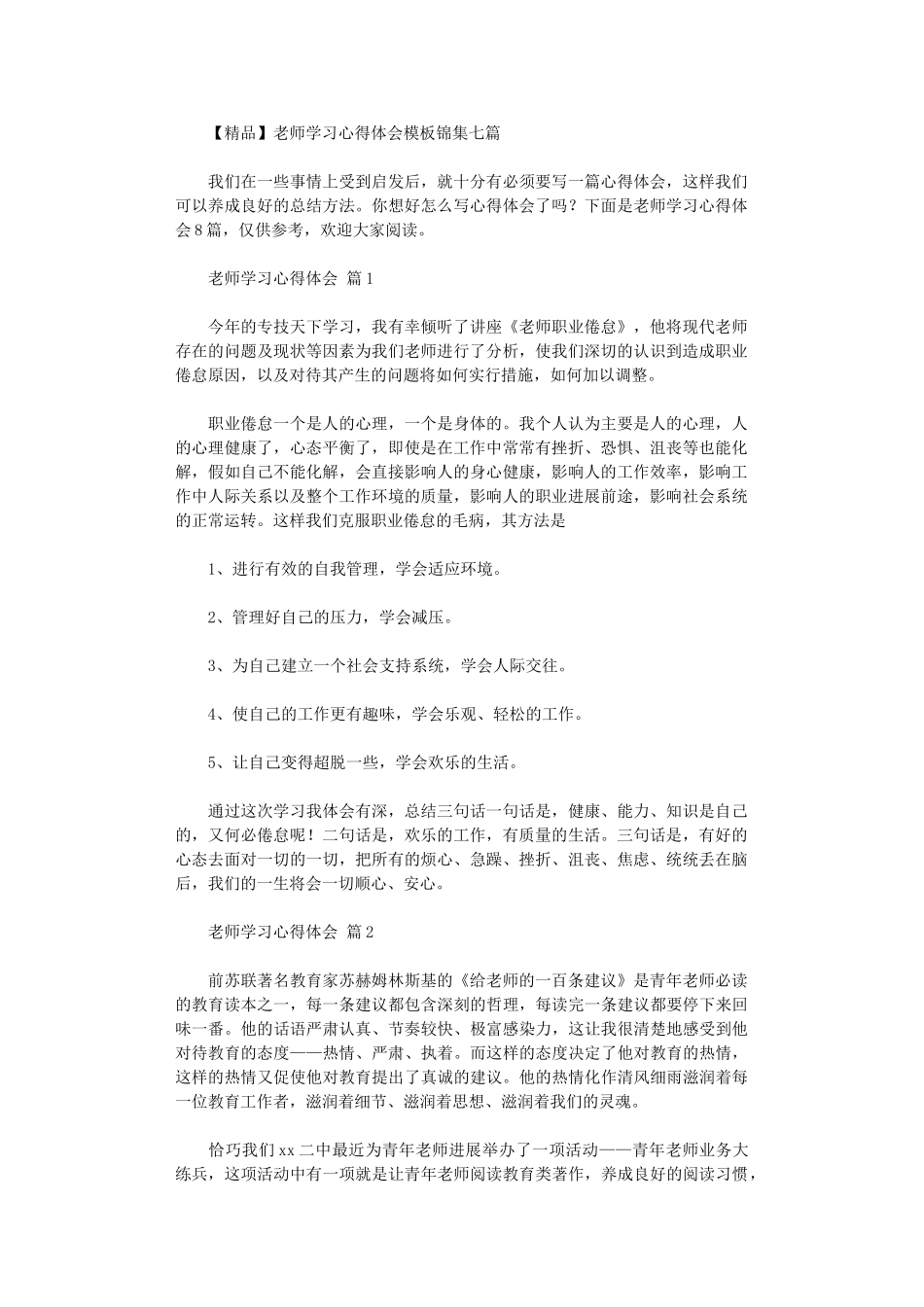 2024年【精品】教师学习心得体会模板锦集_第1页