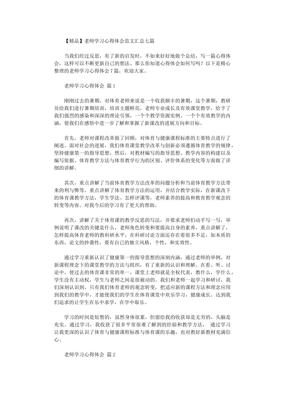 2024年【精品】教师学习心得体会范本汇总_第1页