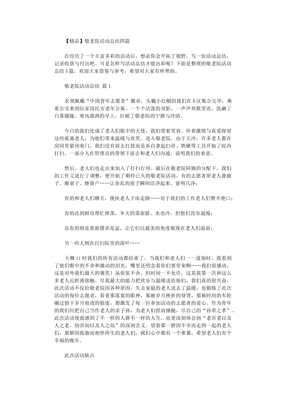2024年【精品】敬老院活动总结四篇汇总_第1页