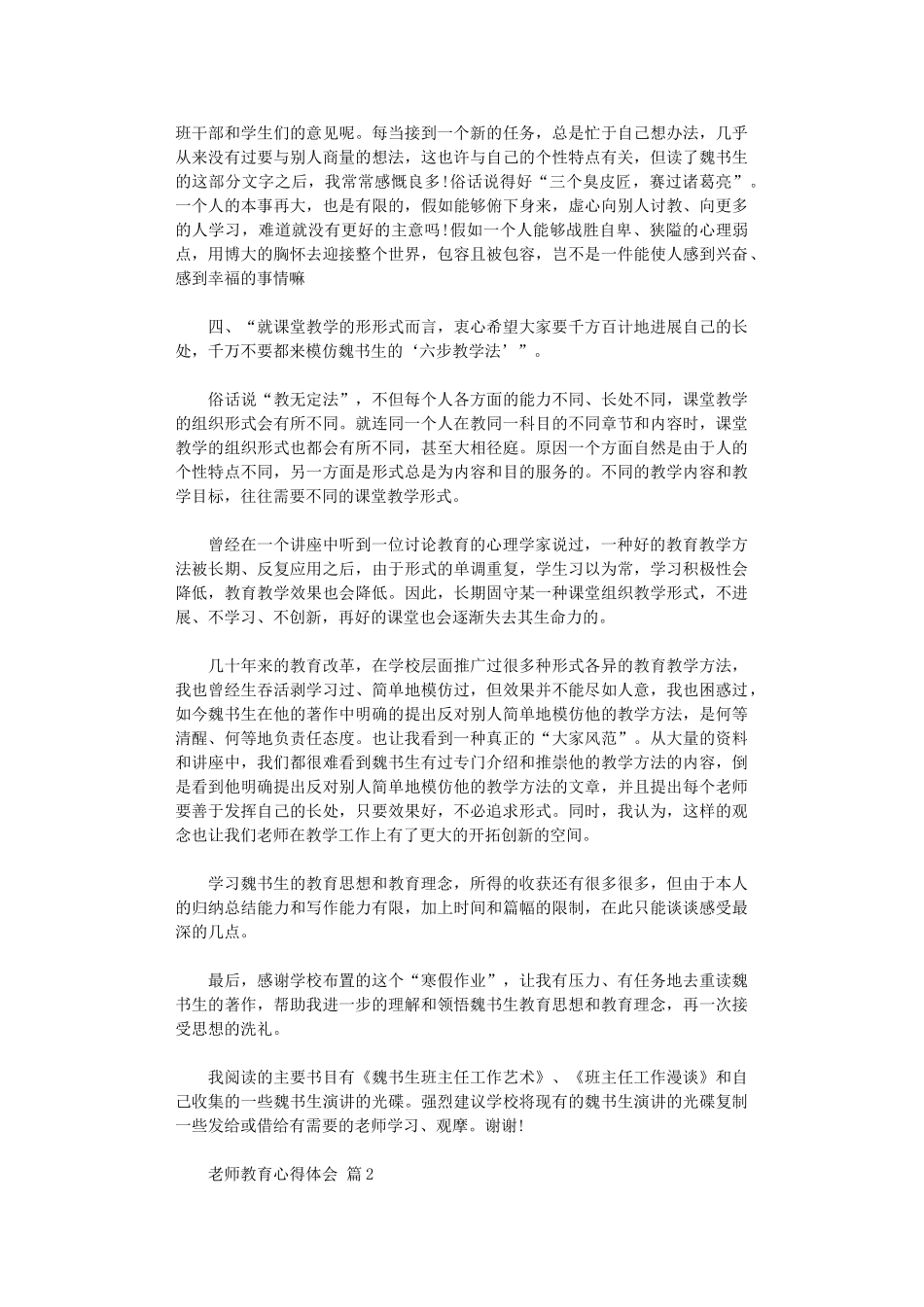 2024年【精品】教师教育心得体会范本汇总9篇汇总_第3页