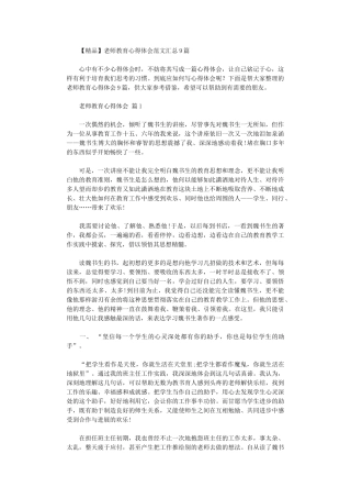 2024年【精品】教师教育心得体会范本汇总9篇汇总