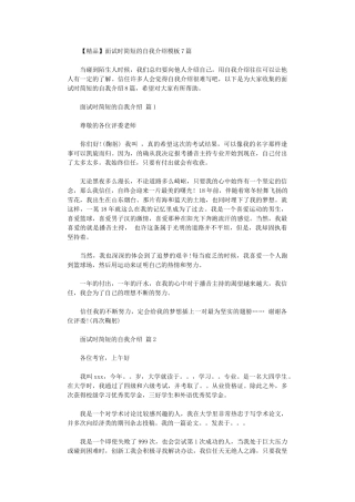 2024年【精品】面试时简短的自我介绍模板7篇