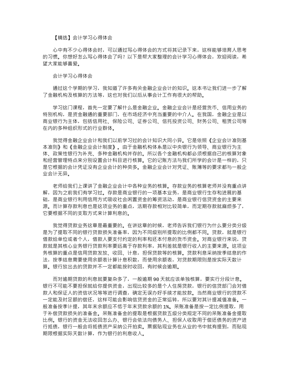 2024年【精选】会计学习心得体会word版_第1页
