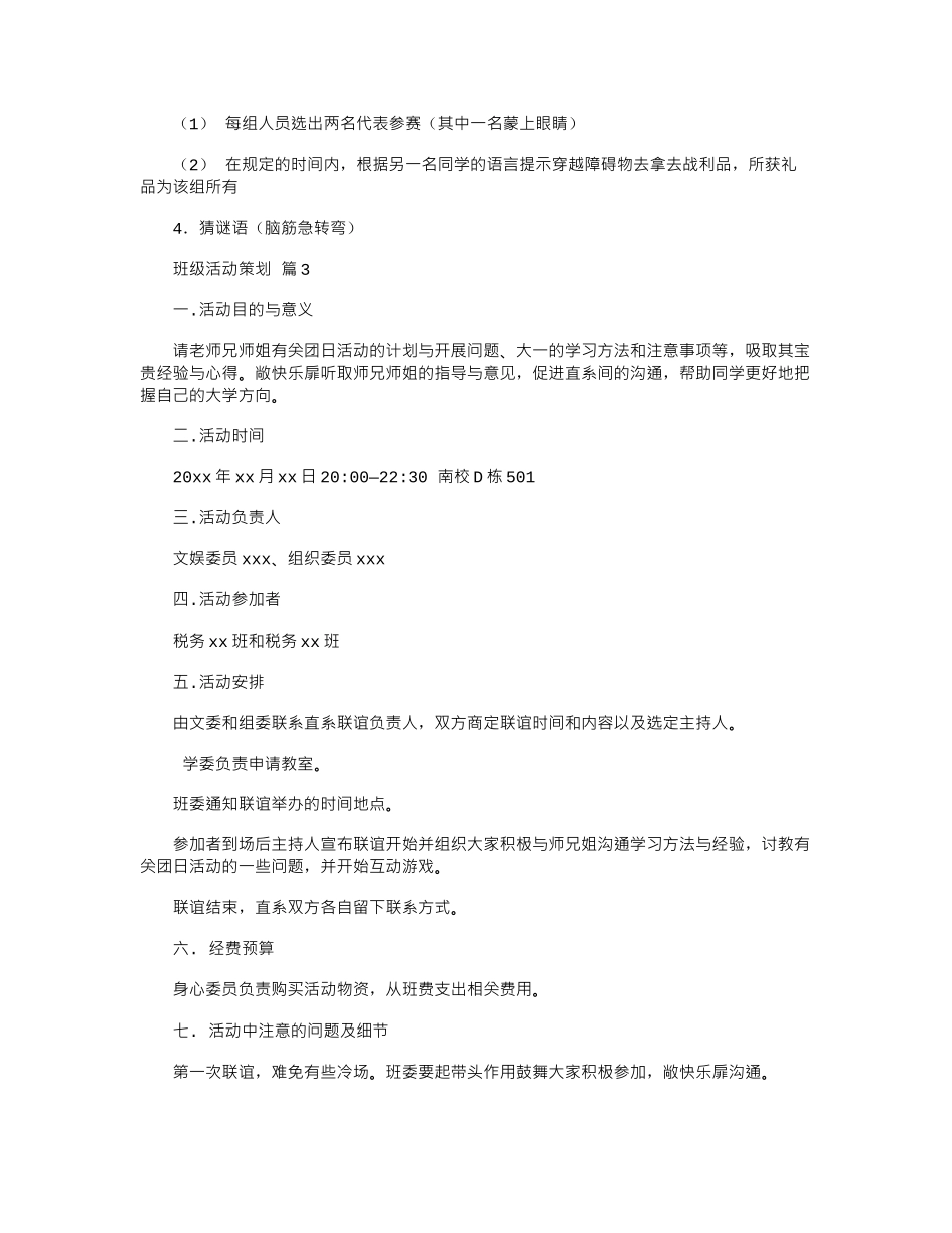 2024年【精选】班级活动策划集合九篇word版_第3页