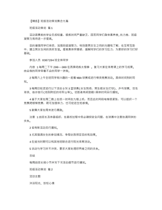 2024年【精选】班级活动策划集合九篇word版