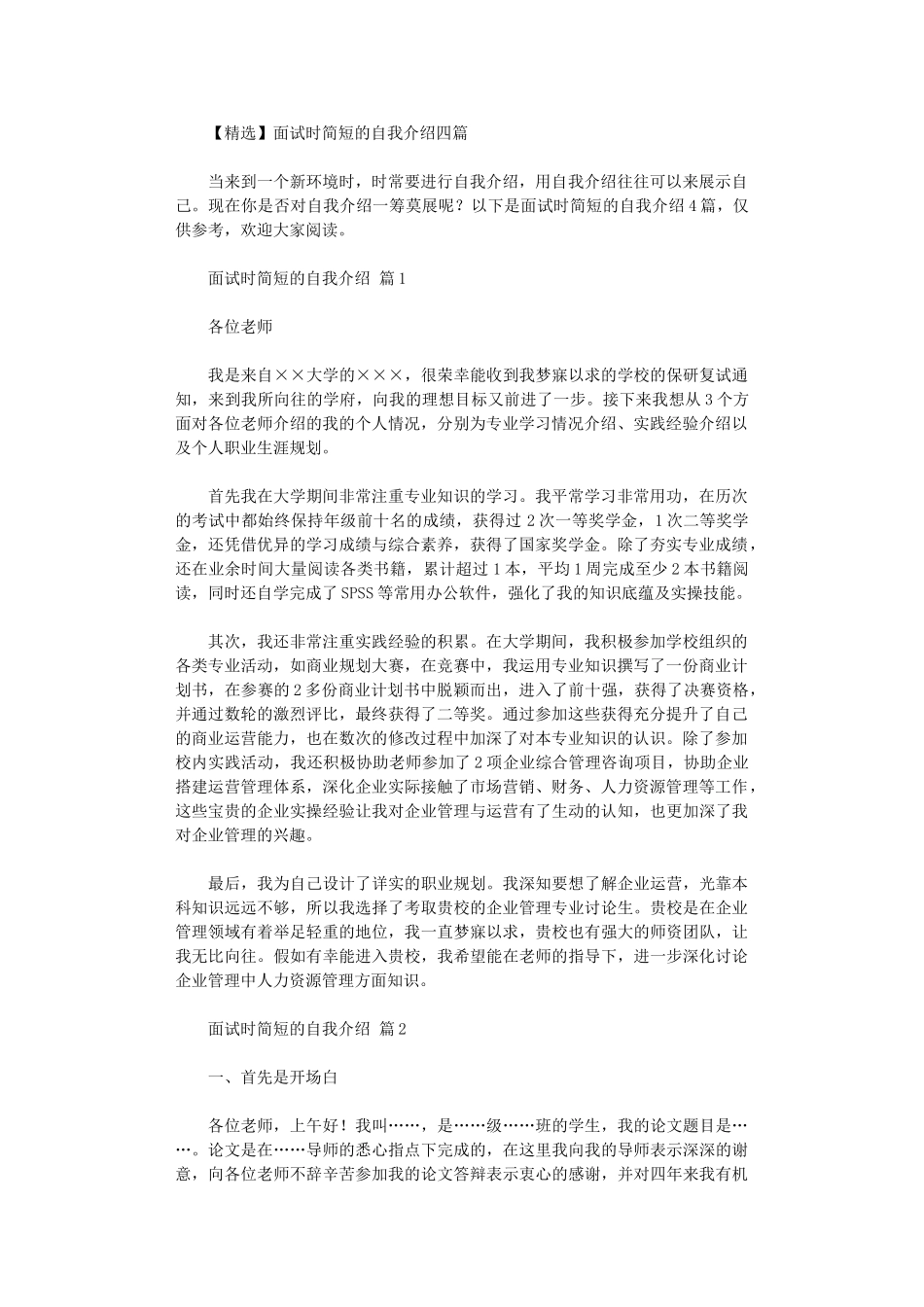 2024年【精选】面试时简短的自我介绍四篇_第1页