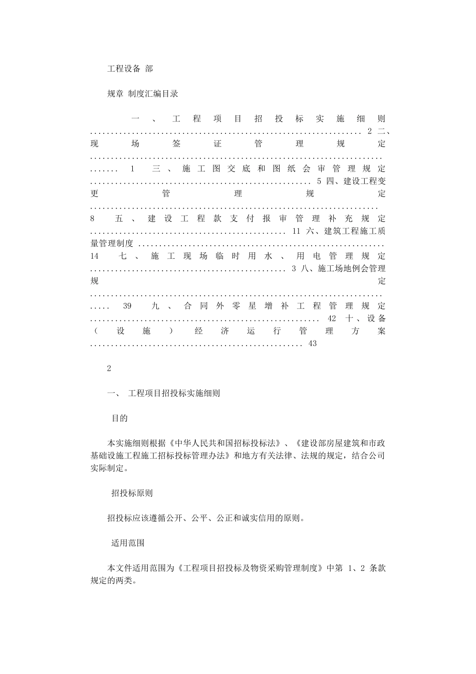 2024年【绝对精品】某公司工程设备部规章制度汇编_第1页