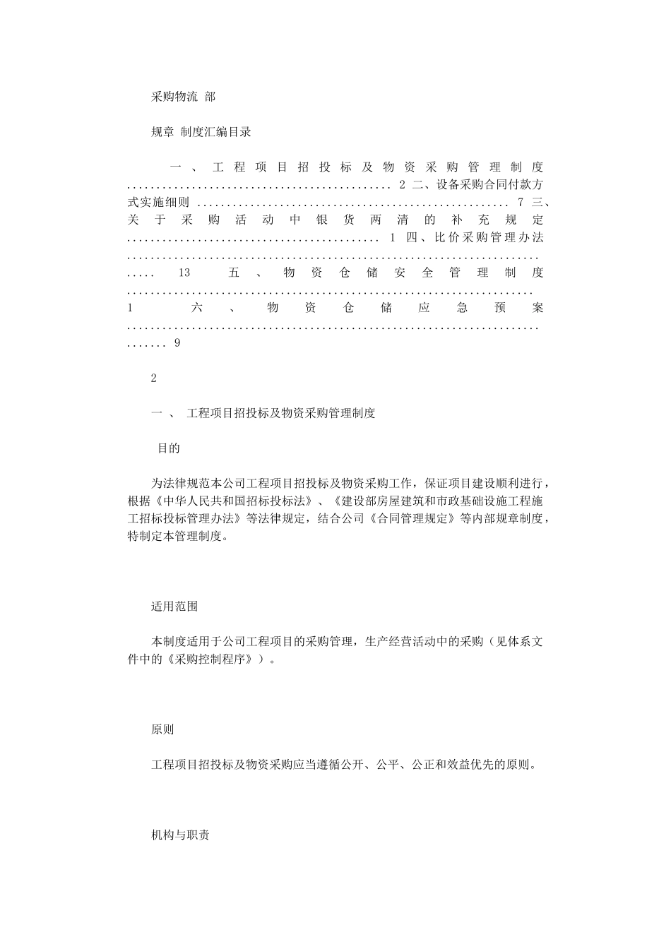 2024年【绝对精品】某公司采购物流部规章制度汇编_第1页