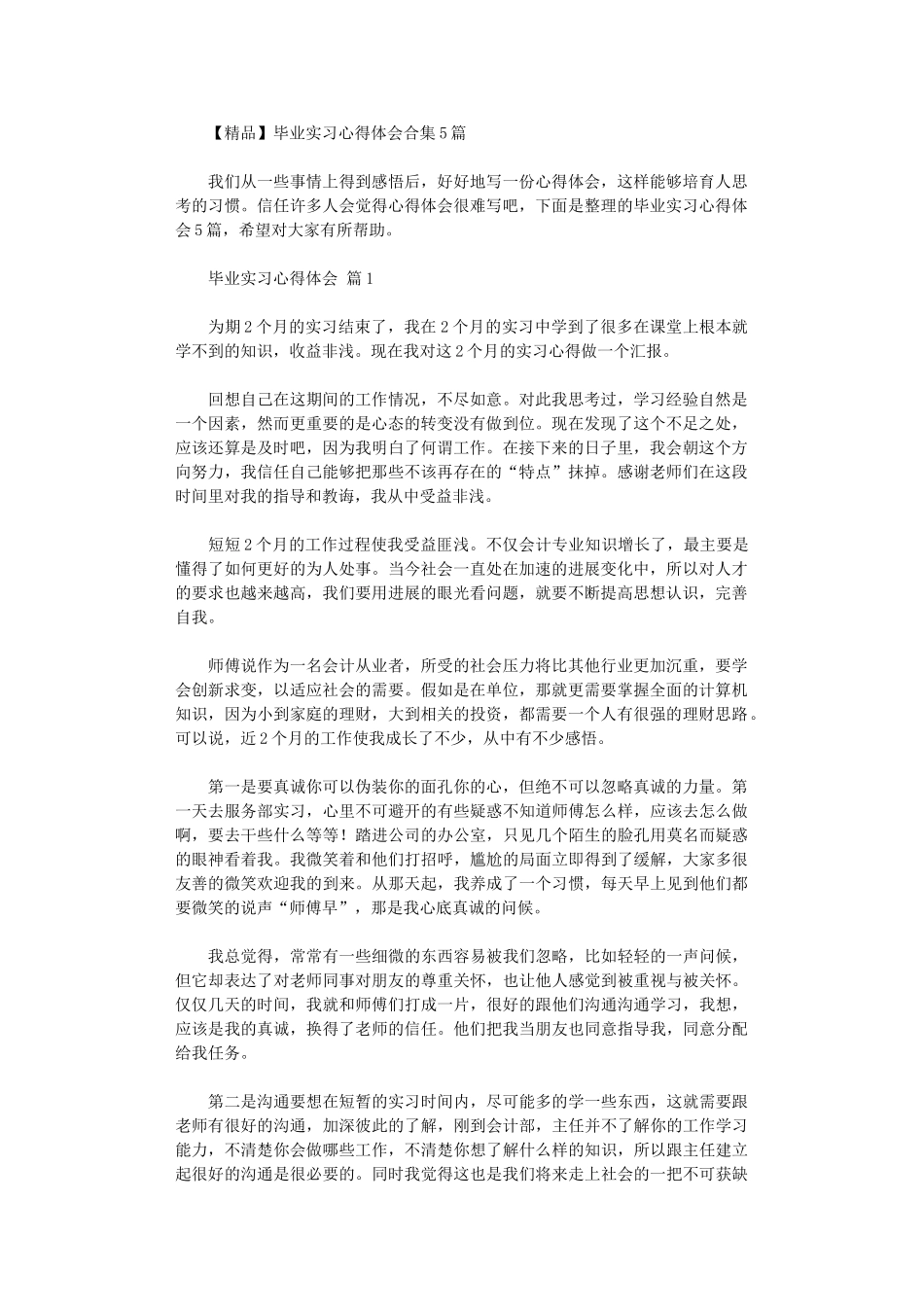 2024年【精品】毕业实习心得体会_第1页