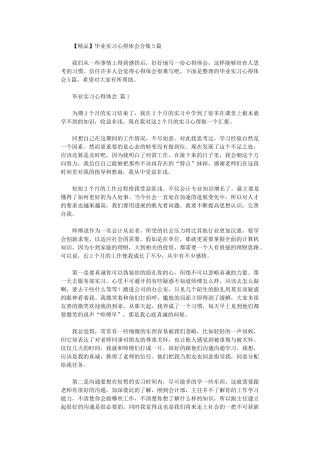 2024年【精品】毕业实习心得体会