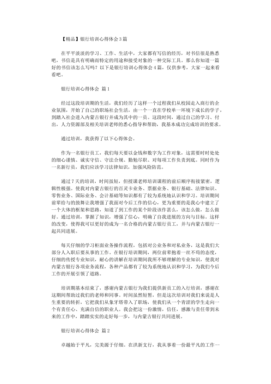 2024年【精品】银行培训心得体会3篇汇总_第1页