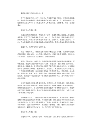 2024年【精品】银行培训心得体会3篇汇总