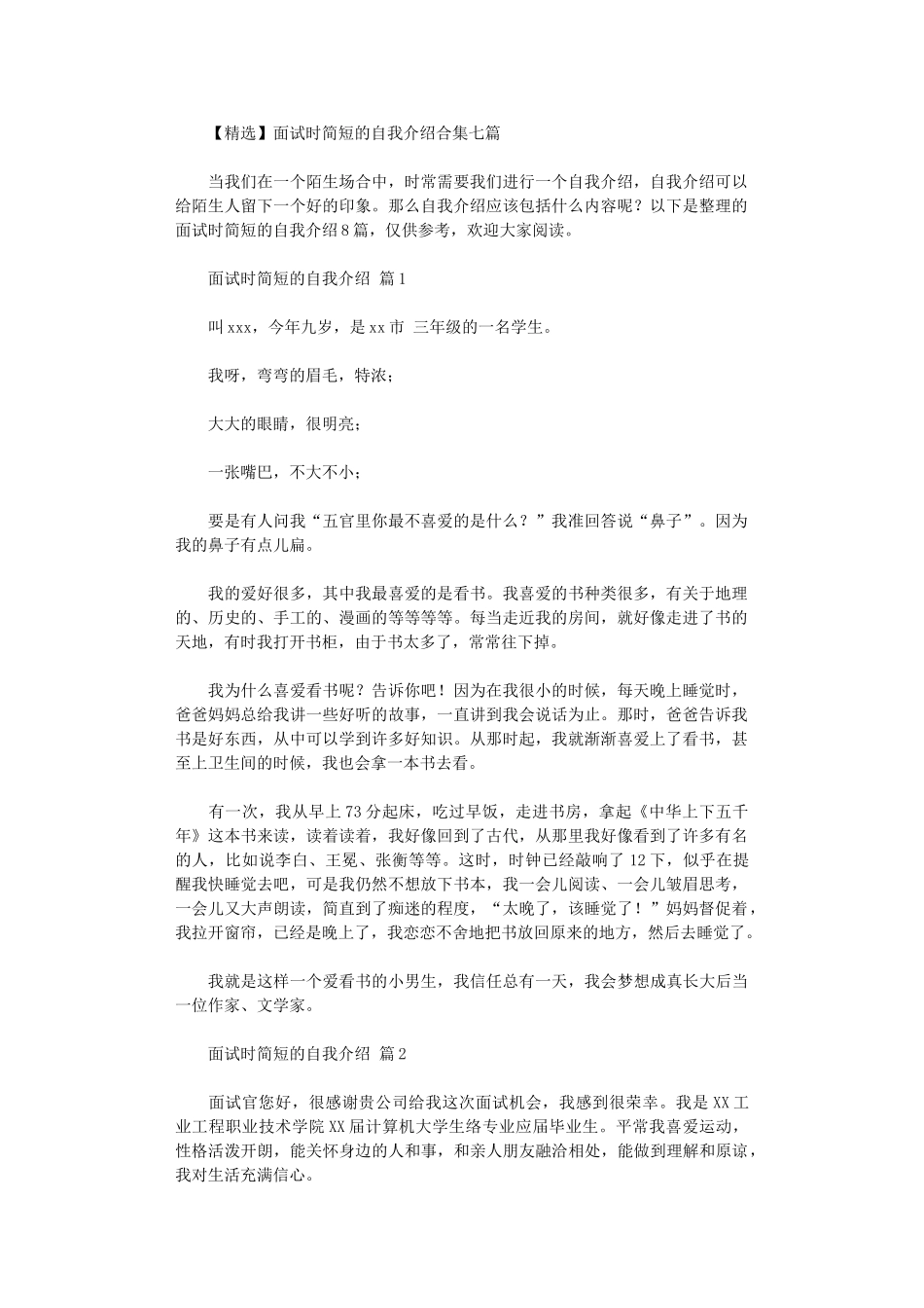2024年【精选】面试时简短的自我介绍合集七篇_第1页