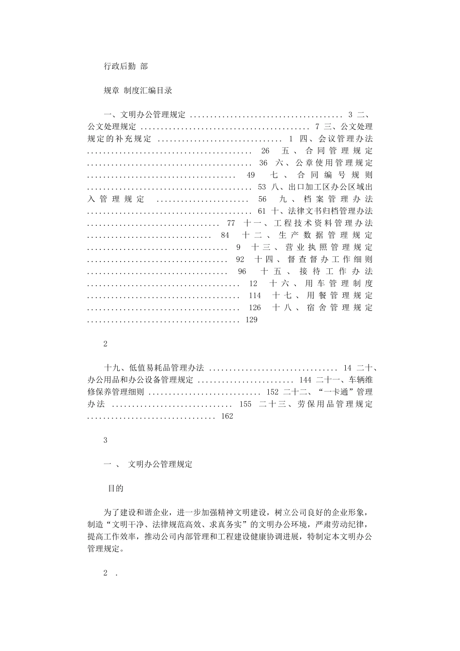2024年【绝对精品】某公司行政后勤部规章制度汇编_第1页
