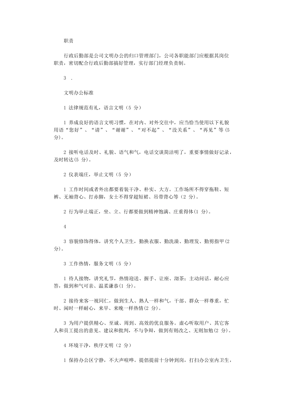 2024年【绝对精品】某公司行政后勤部规章制度汇编_第2页