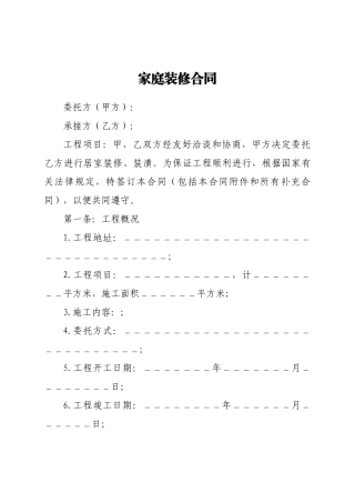 2024年【职场文档】家庭装修合同样本范文