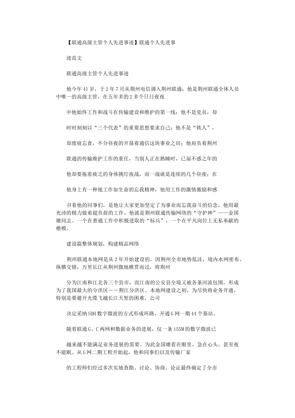 2024年【联通高级主管个人先进事迹】联通个人先进事迹例文_第1页