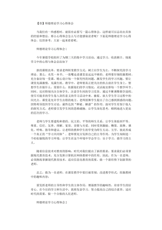 2024年【荐】师德理论学习心得体会