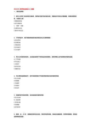 2024年【药学专业知识二】真题