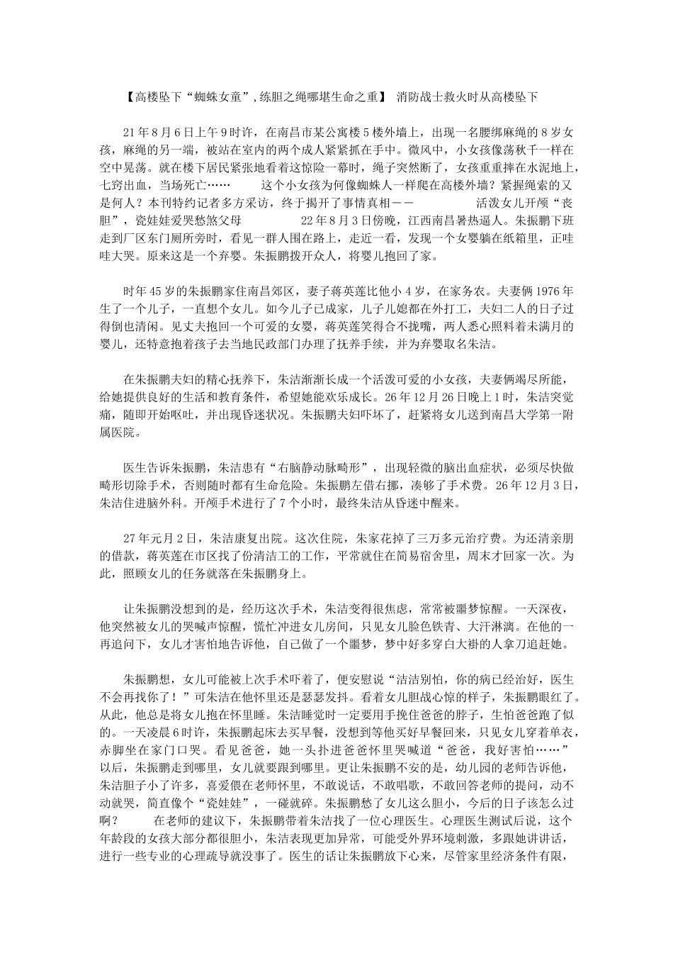 2024年【高楼坠下“蜘蛛女童”-练胆之绳哪堪生命之重】-消防战士救火时从高楼坠下_第1页