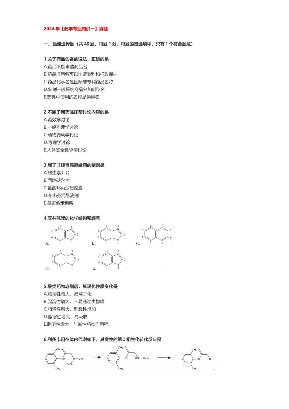 2024年【药学专业知识一】真题_第1页