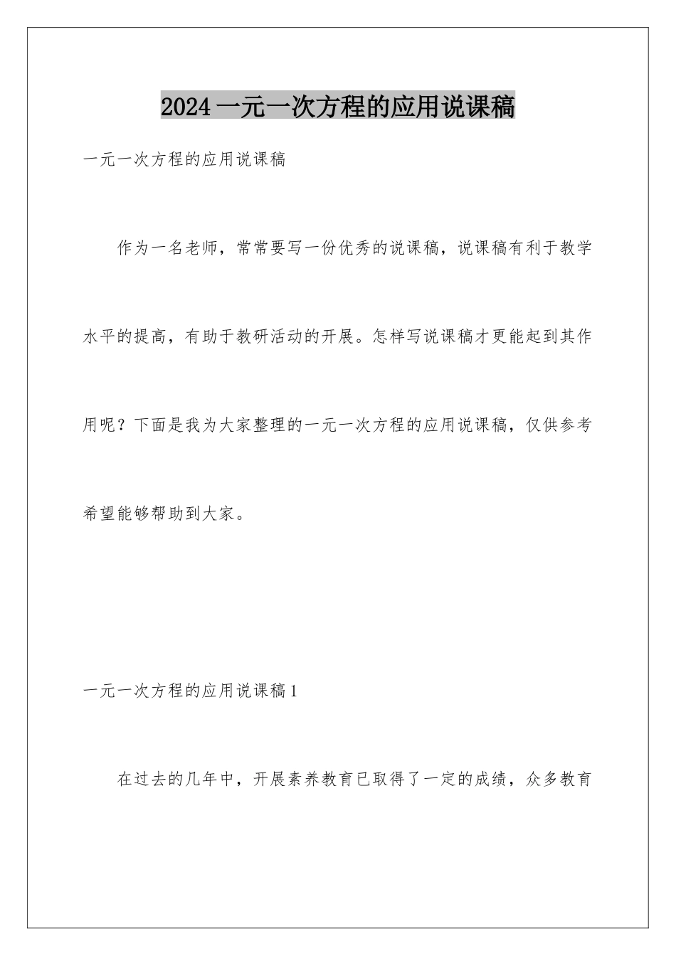 2024年一元一次方程的应用说课稿_第1页