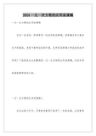 2024年一元一次方程的应用说课稿