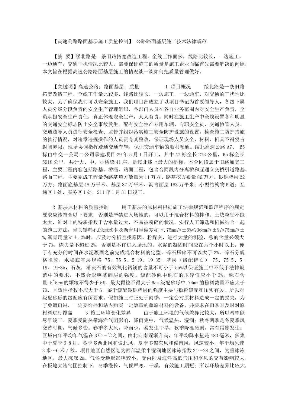 2024年【高速公路路面基层施工质量控制】-公路路面基层施工技术规范_第1页