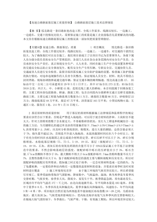 2024年【高速公路路面基层施工质量控制】-公路路面基层施工技术规范