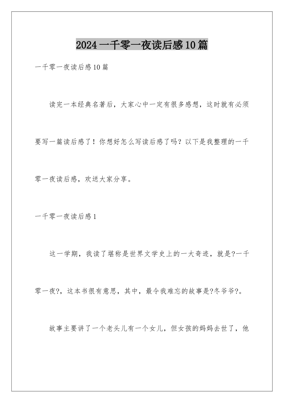 2024年一千零一夜读后感10篇_第1页