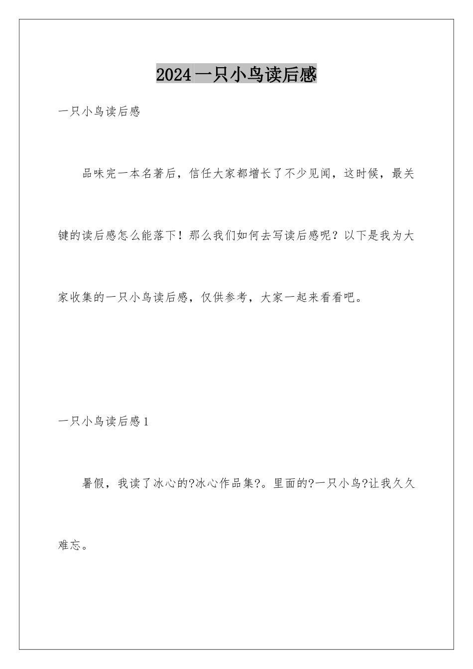 2024年一只小鸟读后感_第1页