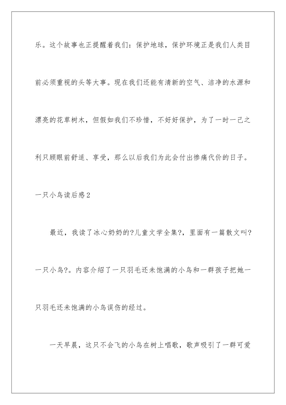 2024年一只小鸟读后感_第3页