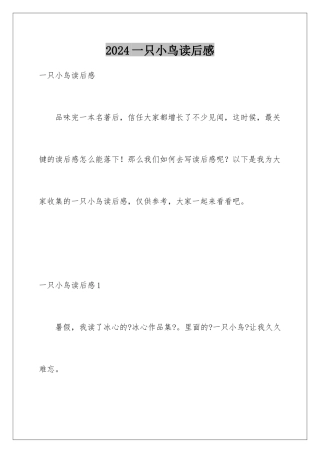2024年一只小鸟读后感