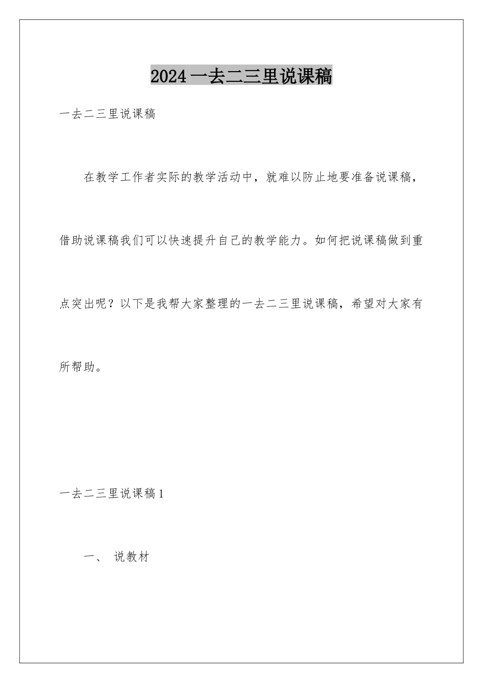 2024年一去二三里说课稿_第1页