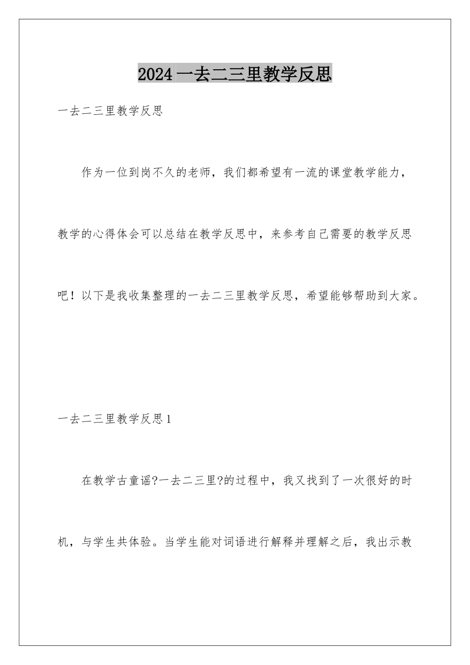 2024年一去二三里教学反思_第1页