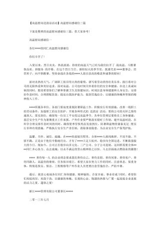 2024年【高温慰问送清凉活动】高温慰问感谢信三篇汇总