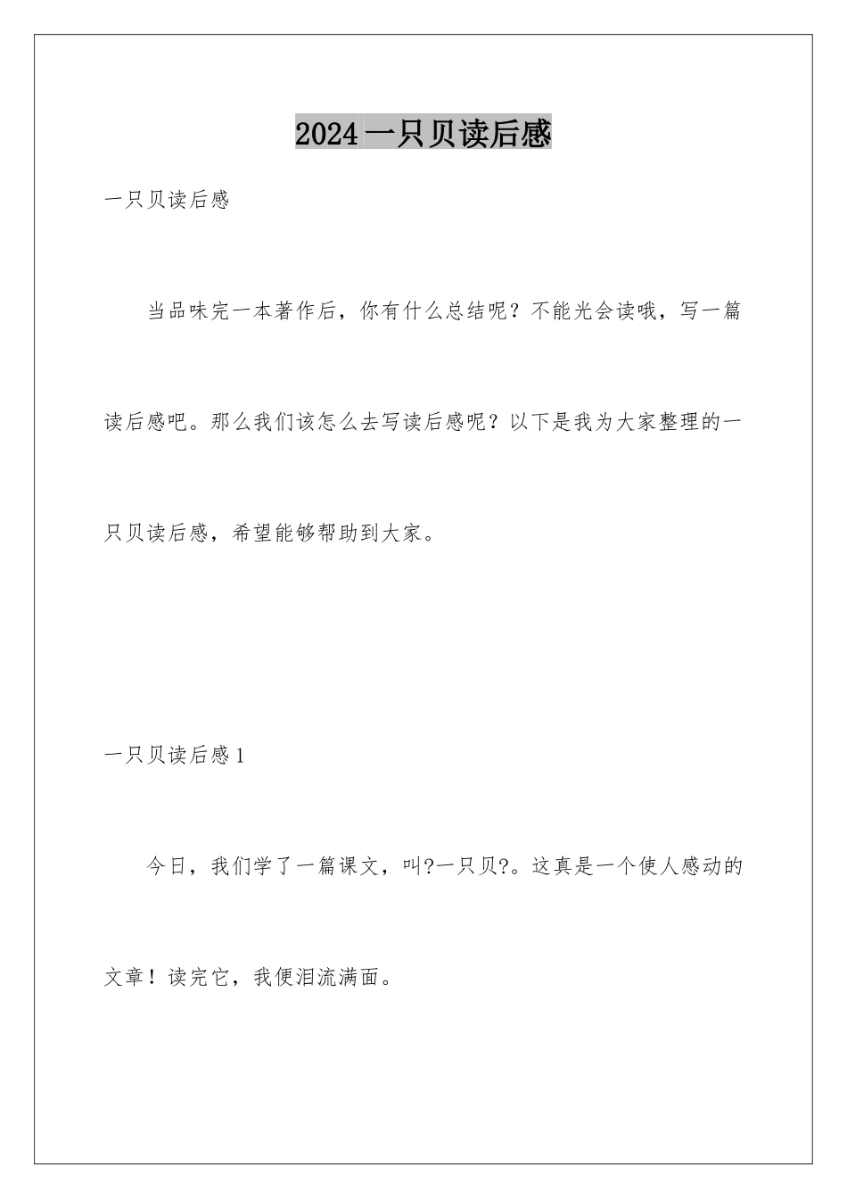 2024年一只贝读后感_第1页