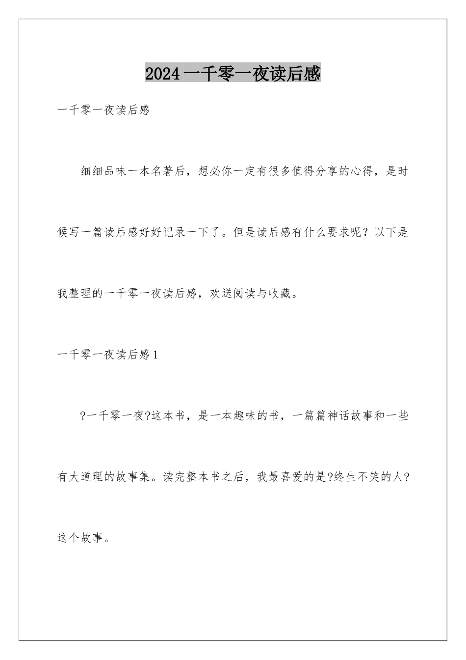 2024年一千零一夜读后感_第1页