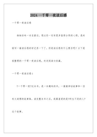2024年一千零一夜读后感