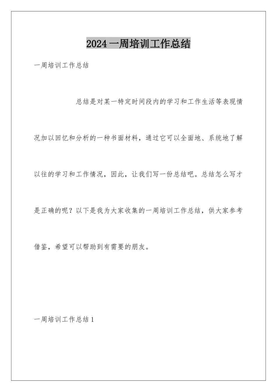 2024年一周培训工作总结_第1页