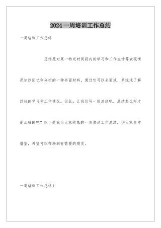 2024年一周培训工作总结