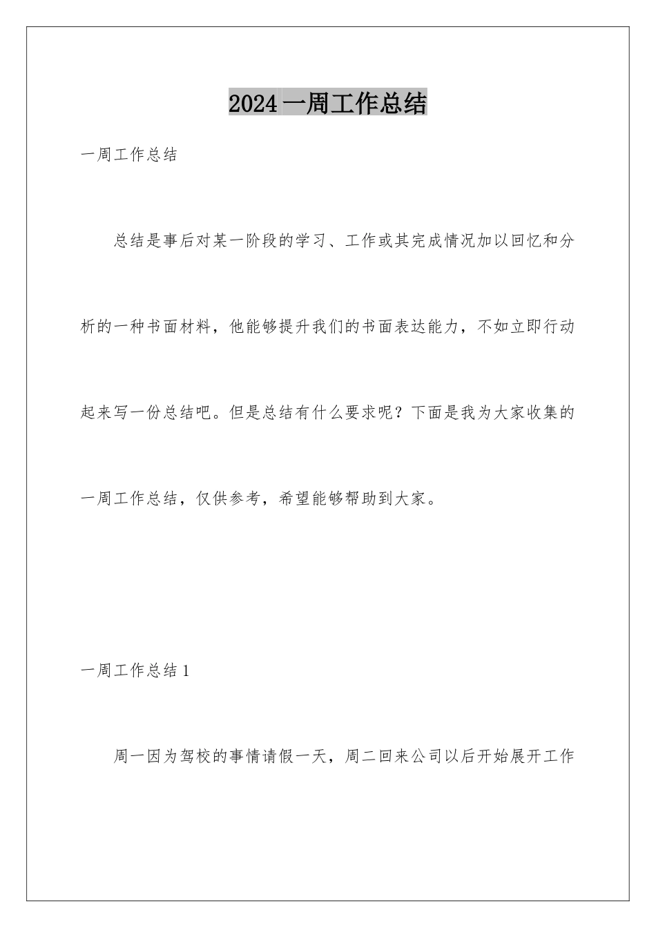 2024年一周工作总结_第1页