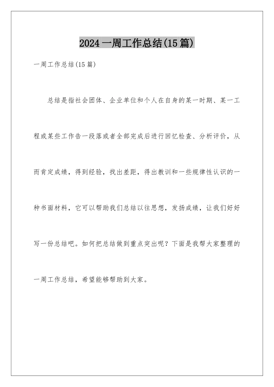 2024年一周工作总结(15篇)_第1页