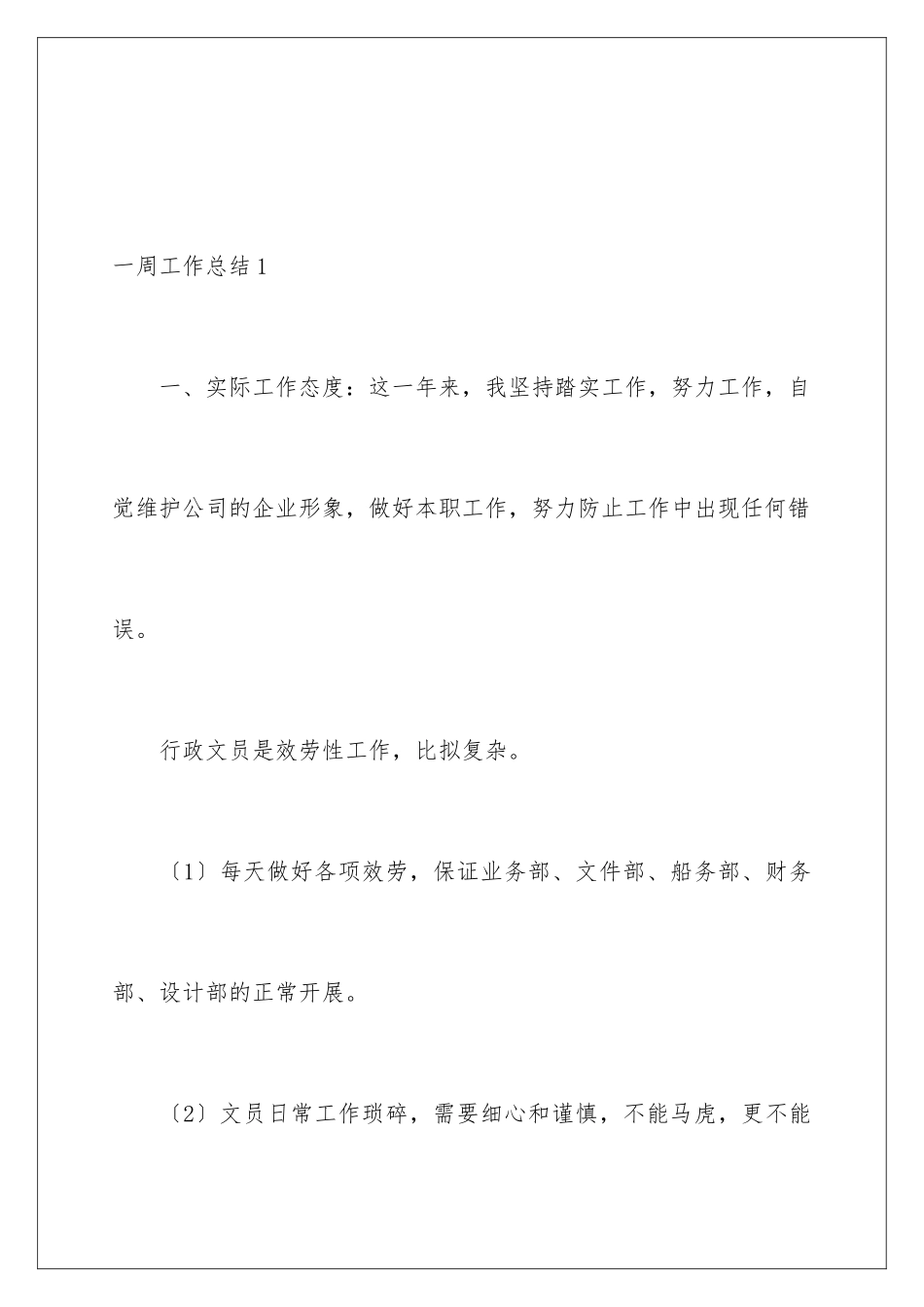 2024年一周工作总结(15篇)_第2页