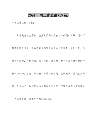 2024年一周工作总结(15篇)