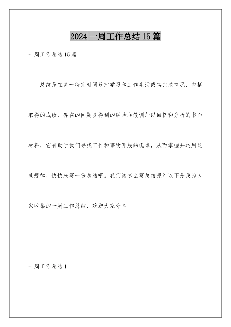 2024年一周工作总结15篇_第1页
