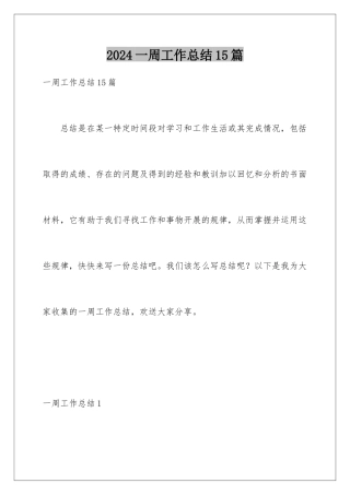 2024年一周工作总结15篇