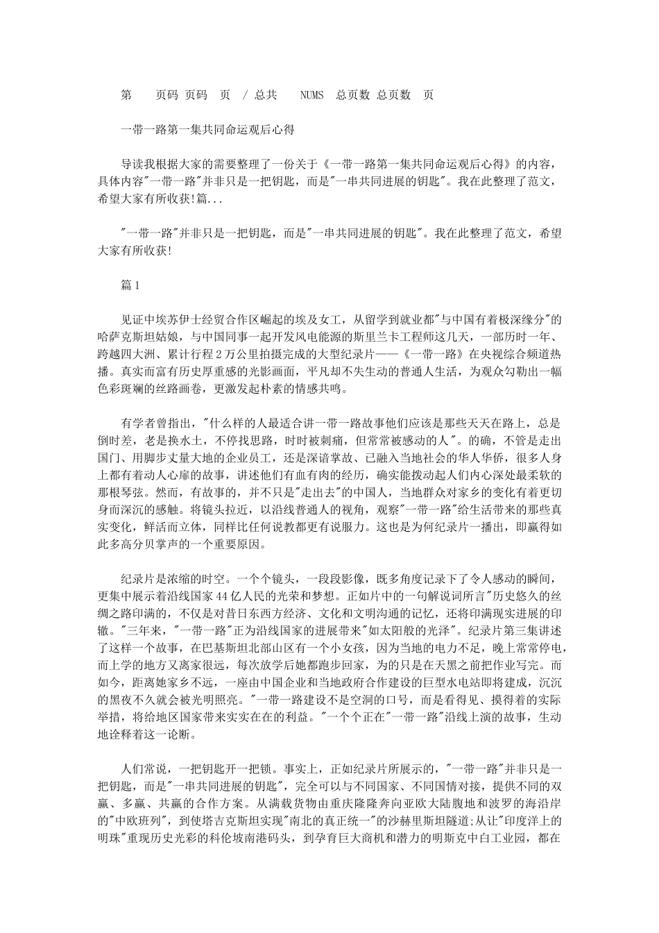 2024年一带一路第一集共同命运观后心得_第1页