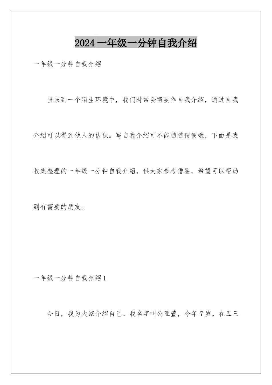 2024年一年级一分钟自我介绍_第1页